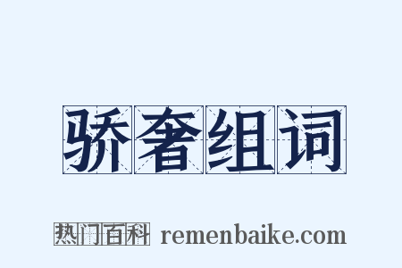 骄奢组词是什么意思的图片